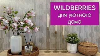 ️ WILDBERRIES ПОКУПКИ ДЛЯ ДОМА🪴