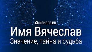 Значение имени Вячеслав: карма, характер и судьба