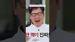 냉부에 김풍이 없으면 안되는 이유 | 냉장고를 부탁해 #shorts #냉부 #냉부2 #김풍 #선우용여  #최현석 #흑백요리사 #순풍산부인과  #성대모사