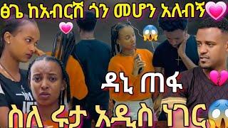 @abtube7318 ፅጌ ከአብርሽ ጎን መሆን አለብኝዳኒ  ጠፋ ስለ ሩታ አዲስ ነገር@TsgaRoyal @Rutatube_r