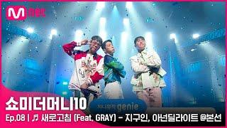 [ENG] [SMTM10/8회]  새로고침 (Feat. GRAY) - 지구인, 아넌딜라이트 @본선 | Mnet 211119 방송