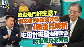 豈有此呂 EP340｜政治是門好生意？柯文哲8張鉅額支票4種金流解析 屯田計畫圖海撈20億！股東驚見朱蕙蓉｜尚毅夫 呂捷 @LuJayRelax