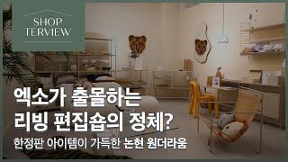 7천만원짜리 소파?! 엑소도 애정하는 리빙 편집숍, 원더라움 쇼룸 투어