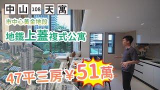 中山地鐵上蓋物業保利108復式公寓47方打造舒適3房，送精裝修，未來核心地段，總價51萬，筍盤推薦