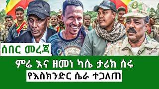 Ethiopia እስክንድር ነጋ ተባረረ ዋርካ ምሬ ተቆጣጠረ ጎንደር፣ሸዋ፣ጎጃም Ethiopian News Mereja Today TV Anchor media #ethio