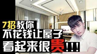 7招教你 - 如何讓你不花錢都可以讓房子看起來很貴【室內設計】How To Make Your House Look EXPENSIVE | Interior Design | ID | Jae C