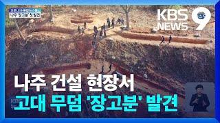 고속도로 공사 중 고대 무덤 발견…나주 ‘장고분’은 처음 / KBS  2022.02.01.