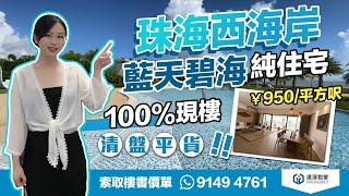 【港澤物業】珠海西海岸【IMAX巨幕海景】純住宅！100%現樓！清盤平貨【總價50萬起】 #海泉灣時光序 #珠海金灣 #珠海現樓