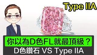 【鑽石中既天花板】鑽石4種分類｜鑽石內的氮元素｜D色 vs Type IIA｜實測Type IIA寶石｜Diamond Asia - HK｜香港鑽石有限公司