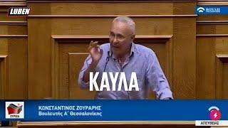 Ζουράρις: Έχετε μπατηρημένη ΚΑΥΛΑ | Luben TV