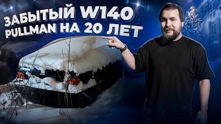 MERCEDES PULLMAN ЗАБЫТЫЙ НА 20 ЛЕТ! ГАРАЖ КГБ!