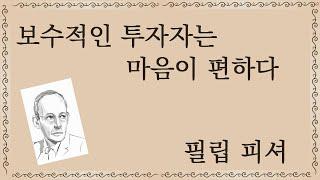 보수적인 투자자는 마음이 편하다 : 필립피셔