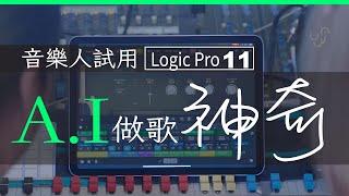 香港音樂人試用 LogicPro 11 編曲、混音、Mixing、去人聲、自動分 Track 「AI 做歌真神奇」