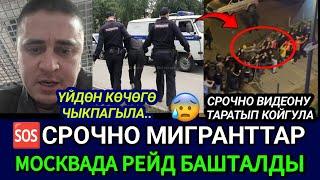 SOS‼️ МИГРАНТТАР ШАШЫЛЫШ БИЛДИРҮҮ МОСКВАДА РЕЙД БАШТАЛДЫ ҮЙДӨН ЧЫКПАГЫЛА ТУУГАНДАР