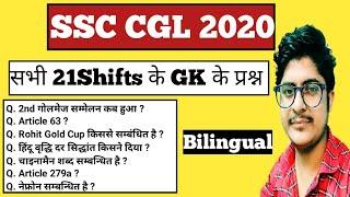 SSC CGL 2020 All shifts gk Questions | ssc cgl all gk questions 2021 | ssc cgl all gk questions 2020