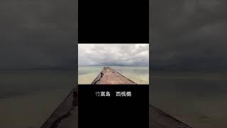 【撮影旅】竹富島 Vol 3 西桟橋