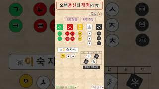 오행 용신 개명의 이해 / 처음부터 이해하는 사주명리 18편 / 사주명리 / 사주공부 / 사주기초 / 사주명리기초 / 사주공부기초 / 사주명리학 초급 / #사주명리학강의