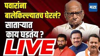 LIVE : Sharad Pawar यांना बालेकिल्ल्यातच Mahayutiचं आव्हान, Satara जिल्ह्यात काय घडतंय?