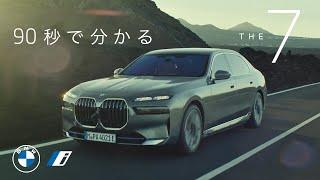 【BMW】90秒でわかるTHE 7(2024年9月) | BMW Japan