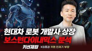 현대차 로봇 개발사 상장, 보스턴다이내믹스 분석 (민재기 부장)｜키선제압｜Prime Club
