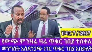 ህዳር 7 /2017 የውጭ ምንዛሬ አሻቀበ ጉድ | መንግስት አመረ ጥቁር ገበያ እርምጃ ሊጀመር ነው