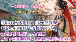 【古言.完結】《錯嫁》長公主出嫁那日，撞上了狀元郎娶親的隊伍，混亂之下，花轎與狀元郎要娶的商賈之女掉了個兒。衆人發現之時，雙方都已入了洞房。皇帝下旨將錯就錯，不滿意的自認倒黴，而我便是那倒黴的商賈之女