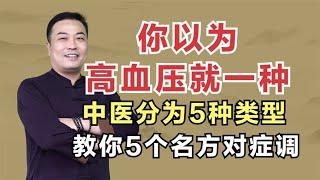 你以为高血压就一种？中医：分为5种类型，教你5个名方对症调