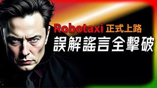【Tesla每日快訊】 Robotaxi正式上路！十年磨一劍的秘密是什麼？誤解謠言各個擊破（2025/6/23-1）