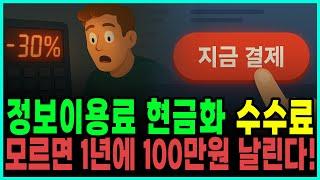소액결제현금화 수수료 30%? 알고 보면 단 5%로도 가능! 추가로 정보이용료현금화 실전 팁