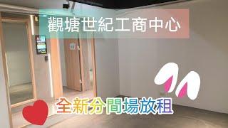 觀塘 世紀工商中心 全新 工作室/樓上鋪 放租