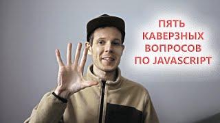 5 вопросов по JavaScript, на которых каждый может ошибиться