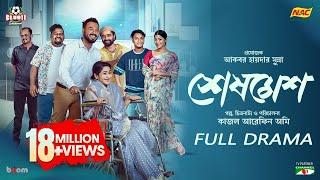 Sheshmesh | Full Drama | Polash | Monira Mithu | Evana | Pavel | Anik | Shimul | Zillur | Ome