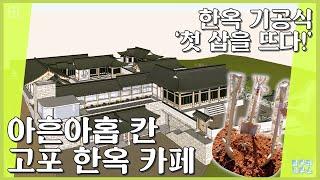 아흔아홉 칸 고포 한옥 카페_한옥 기공식'첫 삽을 뜨다!'[참우리늬우스]