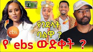 በአሜሪካ ግሪን ካርድ ያላቸው መባረር ! ትዝታን የገ*ደላት ባልዋ ? | የ ebs ውድቀት | ashruka channel