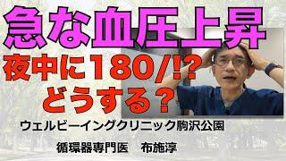 急に血圧が上がってしまったらどうするか？ #高血圧