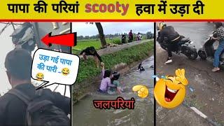 पापा की परियां scooty पानी में चलती है  funny papa ki pari | papa ki pari funny videos 2023 |