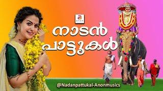 മണ്ണിന്റെ മണമുള്ള നാടൻപാട്ടുകൾ | Nadanpattukal Malayalam | Malayalam Folk Songs | #folksong #new