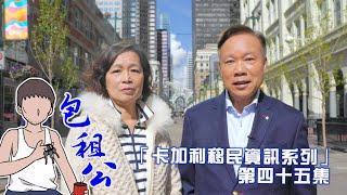 「卡加利移民資訊系列」第四十五集 - 在卡加利，如何做一個精明的包租公？香港/卡加利/Calgary /中文/移民/加拿大/地產投資/買樓/租屋