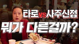 [무령신녀/안양점집] 타로vs사주vs신점, 차이는 뭘까?!