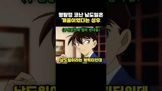 명탐정 코난 남도일은 개꿀이었다는 성우