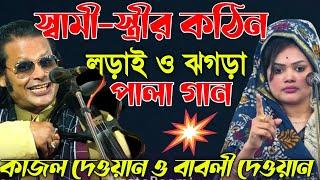 স্বামী-স্ত্রীর কঠিন ঝগড়া-কোন ছাড়াছাড়ি নাই | Pala Gaan | খাজা ও বড়পীর | Kajol Dewan & Babli Dewan