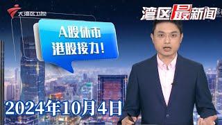 【湾区最新闻】国庆假期港股暴涨 投资者跑步入场|20241004完整版#粤语 #news