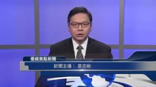 20151217 優視焦點新聞 UChannel 1.9 FocusNews