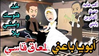 ابويا باعني لمعاق قاسي \قصه كامله رومااانسيه