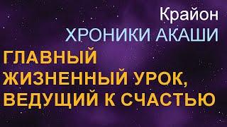 Крайон. Хроники Акаши. Главный жизненный Урок, ведущий к счастью