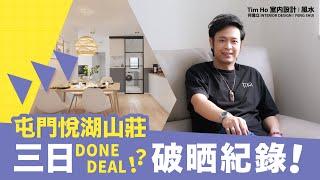 【新裝單位開箱片】屯門悅湖山莊｜半開放式廚房勁吸睛｜三日Done Deal破晒自己紀錄｜Tim Ho作品 ｜中文字幕