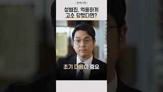 성범죄 누명 밝혀낸 결정적 증거! #제주형사전문변호사 #제주성범죄변호사 #제주법무법인 #법무법인명원 #원나잇고소