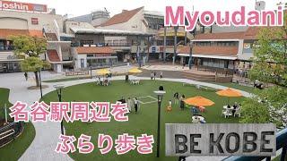 【4K】神戸ローカルスポット 名谷駅周辺をぶらり歩き撮り Walking to around Myoudani Station with GoPro hero 10