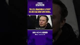 '머스크, 테슬라에서 나가라?' 이사회 진실 공방 진짜 의미는.. #권애리모닝라이브 #shorts