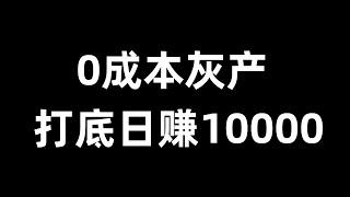 0成本灰产项目一天收入打底10000加，灰色项目，灰产项目，灰色暴利项目。